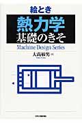 絵とき「熱力学」基礎のきそ