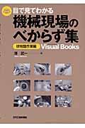 目で見てわかる機械現場のべからず集