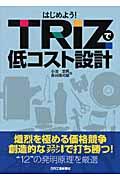 はじめよう!TRIZで低コスト設計