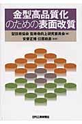 金型高品質化のための表面改質