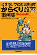 金を掛けずに知恵を出すからくり改善事例集