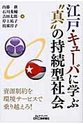 江戸・キューバに学ぶ“真”の持続型社会