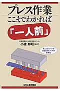 プレス作業ここまでわかれば「一人前」