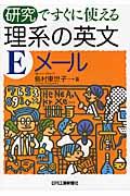 研究ですぐに使える理系の英文Eメール