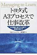 トヨタ式A3プロセスで仕事改革 / A3用紙1枚で人を育て、組織を動かす