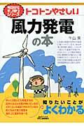 トコトンやさしい風力発電の本