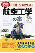 トコトンやさしい航空工学の本