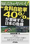 知らなきゃヤバイ！“食料自給率４０％”が意味する日本の危機