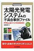 太陽光発電システムの不具合事例ファイル / PVRessQ!からの現地調査報告