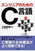 エンジニアのためのＣ言語