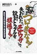 ついてきなぁ！失われた「匠のワザ」で設計トラブルを撲滅する！