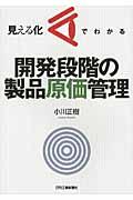 見える化でわかる開発段階の製品原価管理