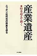 産業遺産 / 時を超えて輝く