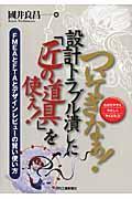 ついてきなぁ！設計トラブル潰しに「匠の道具」を使え！