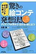 天才ダ・ヴィンチから学ぶ驚きの絵コンテ発想法! / アイディアが浮かぶ・伝わる・役に立つ