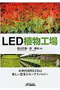 LED植物工場