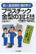 新人製品設計者と学ぶプラスチック金型の基礎