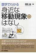 数学でわかる身近な移動現象のはなし