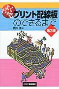 よくわかるプリント配線板のできるまで 第3版