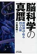 脳科学の真贋 / 神経神話を斬る科学の眼