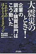 大震災のとき!企業の調達・購買部門はこう動いた / これからのほんとうのリスクヘッジ