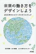 未来の働き方をデザインしよう / 2030年のエコワークスタイルブック