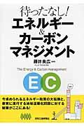待ったなし！エネルギー＆カーボンマネジメント
