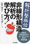 〈解析塾秘伝〉非線形構造解析の学び方！