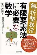 〈解析塾秘伝〉有限要素法に必要な数学