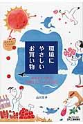 環境にやさしいお買い物 / あなたもできるお得なエコライフ「日記」