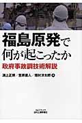 福島原発で何が起こったか / 政府事故調技術解説