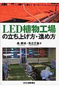 LED植物工場の立ち上げ方・進め方