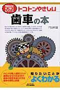 トコトンやさしい歯車の本