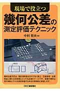 現場で役立つ幾何公差の測定評価テクニック