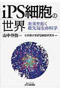 iPS細胞の世界 / 未来を拓く最先端生命科学