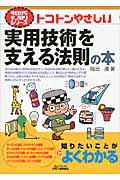 トコトンやさしい実用技術を支える法則の本