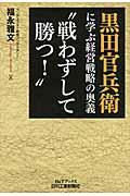 黒田官兵衛に学ぶ経営戦略の奥義“戦わずして勝つ!”