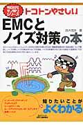 トコトンやさしいＥＭＣとノイズ対策の本