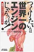 つくりたいんは世界一のエンジンじゃろぅが! / 機能エンジニアリングのすすめ