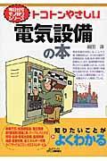 トコトンやさしい電気設備の本