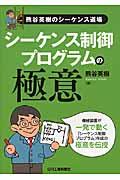 シーケンス制御プログラムの極意