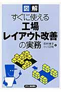 図解すぐに使える工場レイアウト改善の実務