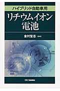 ハイブリッド自動車用リチウムイオン電池