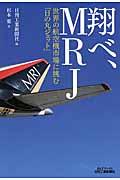 翔べ、MRJ / 世界の航空機市場に挑む「日の丸ジェット」