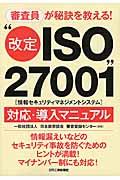 “改定ISO27001(情報セキュリティマネジメントシステム)”対応・導入マニュアル / 審査員が秘訣を教える!