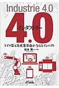 インダストリー4.0 / ドイツ第4次産業革命が与えるインパクト