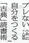 ブレない自分をつくる「古典」読書術