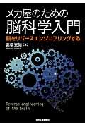 メカ屋のための脳科学入門 / 脳をリバースエンジニアリングする