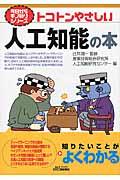 トコトンやさしい人工知能の本