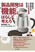 製品開発は“機能”にばらして考えろ